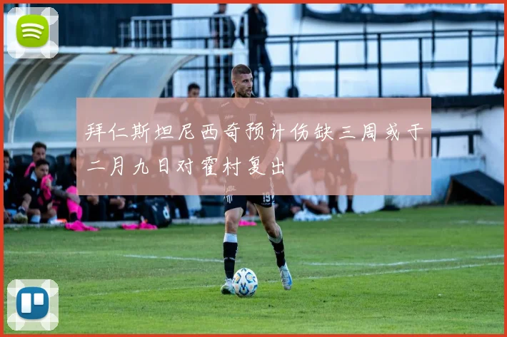 拜仁斯坦尼西奇预计伤缺三周或于二月九日对霍村复出